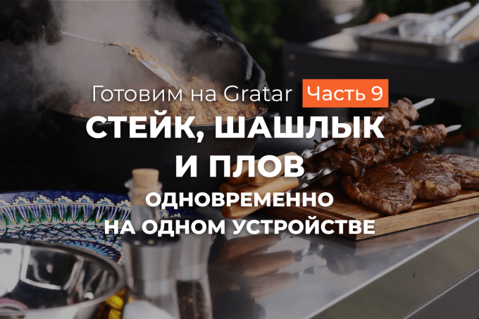 3 блюда сразу! Плов, шашлык и стейк на гриле INCLUSIVE